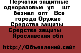 Wally Plastic, Перчатки защитные одноразовые(1уп 100шт), безнал, опт - Все города Оружие. Средства защиты » Средства защиты   . Ярославская обл.